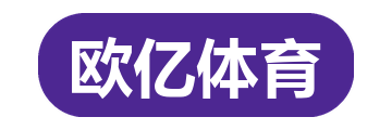欧亿体育